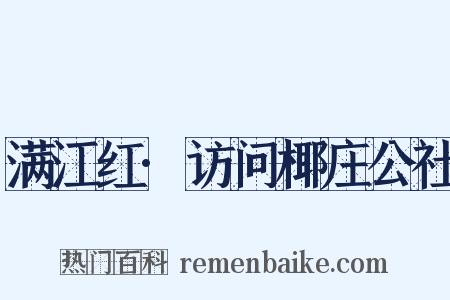 满江红·访问椰庄公社是什么意思的图片